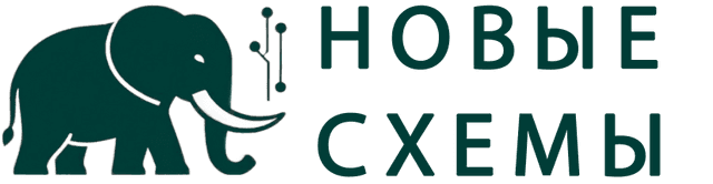 Новые Схемы